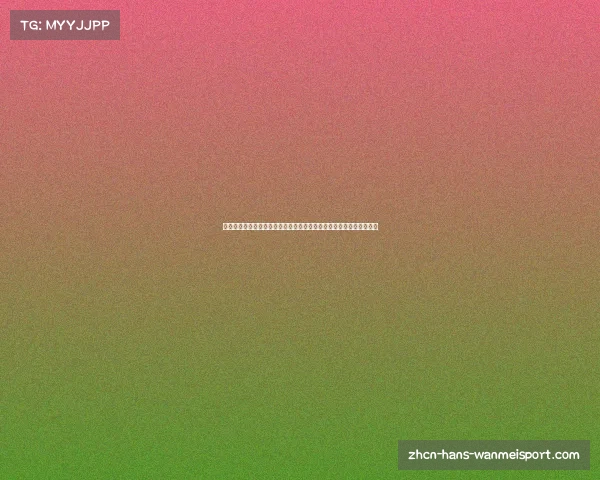 欧洲杯历史回顾及冠军得主全记录，解析每届赛事精彩瞬间与冠军之路