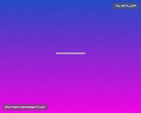 中国女足与丹麦女足对战历史战绩分析及获胜可能性探讨